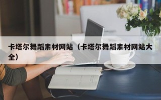 沂南卡塔尔舞蹈素材网站（卡塔尔舞蹈素材网站大全）