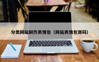 沂南分类网站制作表情包（网站表情包源码）