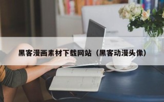 沂南黑客漫画素材下载网站（黑客动漫头像）