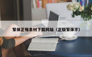 沂南繁体正楷素材下载网站（正版繁体字）