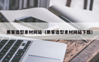 沂南黑客造型素材网站（黑客造型素材网站下载）
