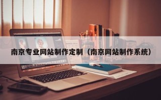 沂南南京专业网站制作定制（南京网站制作系统）