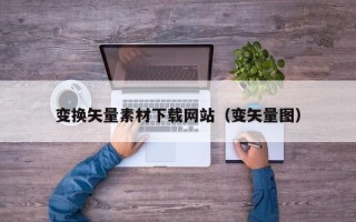 沂南变换矢量素材下载网站（变矢量图）