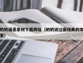 沂南奶奶语录素材下载网站（奶奶说过最经典的文案）