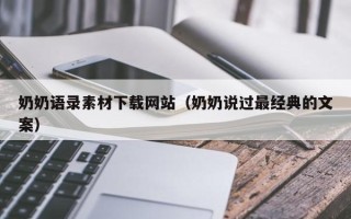 沂南奶奶语录素材下载网站（奶奶说过最经典的文案）
