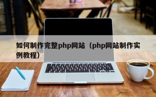 沂南如何制作完整php网站（php网站制作实例教程）