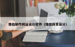 沂南情侣制作网站设计软件（情侣网页设计）