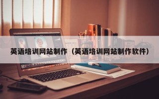 沂南英语培训网站制作（英语培训网站制作软件）
