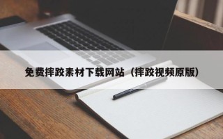 沂南免费摔跤素材下载网站（摔跤视频原版）