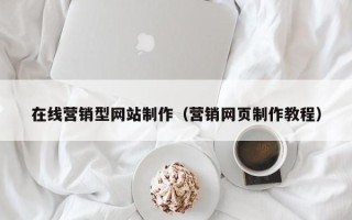 沂南在线营销型网站制作（营销网页制作教程）
