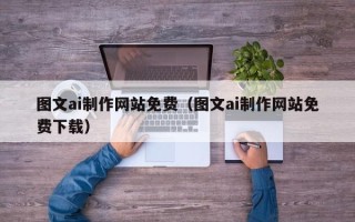 沂南图文ai制作网站免费（图文ai制作网站免费下载）