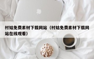 沂南村姑免费素材下载网站（村姑免费素材下载网站在线观看）