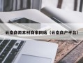沂南云南商用素材商家网站（云南商户平台）