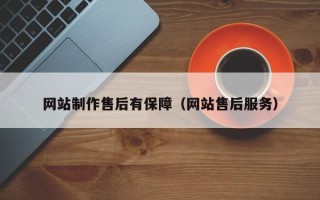 沂南网站制作售后有保障（网站售后服务）