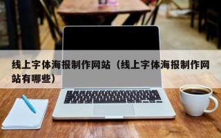 沂南线上字体海报制作网站（线上字体海报制作网站有哪些）