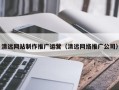 沂南清远网站制作推广运营（清远网络推广公司）