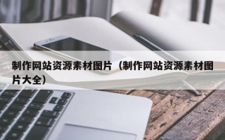 沂南制作网站资源素材图片（制作网站资源素材图片大全）