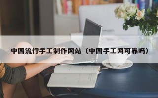 沂南中国流行手工制作网站（中国手工网可靠吗）