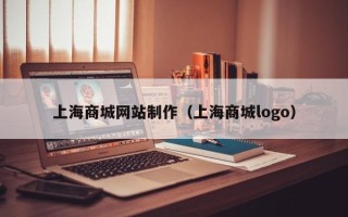 沂南上海商城网站制作（上海商城logo）
