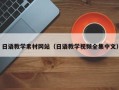 沂南日语教学素材网站（日语教学视频全集中文）