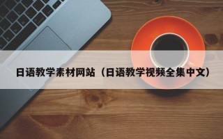沂南日语教学素材网站（日语教学视频全集中文）