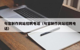 沂南句容制作网站招聘电话（句容制作网站招聘电话）