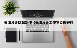 沂南天津设计网站制作（天津设计工作室口碑好的）