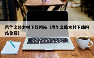 沂南风华之路素材下载网站（风华之路素材下载网站免费）