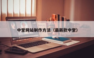 沂南中堂网站制作方法（最新款中堂）