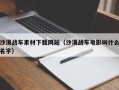 沂南沙漠战车素材下载网站（沙漠战车电影叫什么名字）